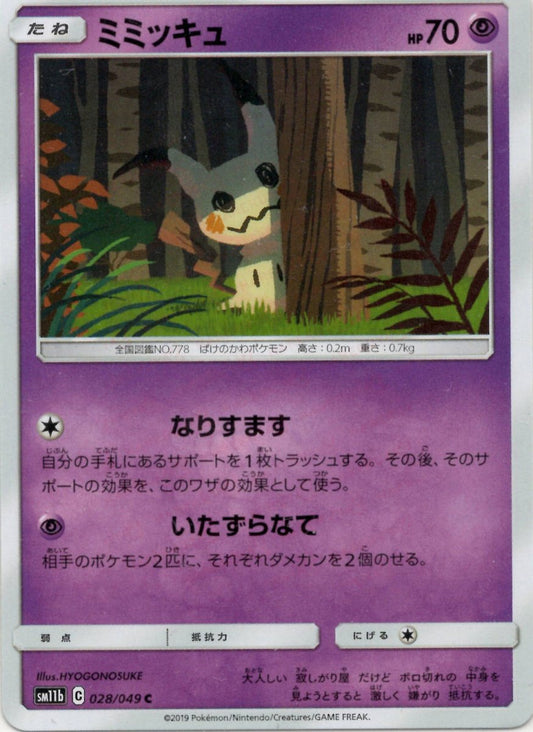 ミミッキュ(C){超}〈028/049〉[SM11b] ｜ポケカ販売‧買取｜ 晴れる屋2