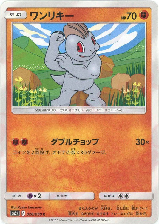 ワンリキー(C){闘}〈028/050〉[SM2K] ｜ポケカ販売‧買取｜ 晴れる屋2