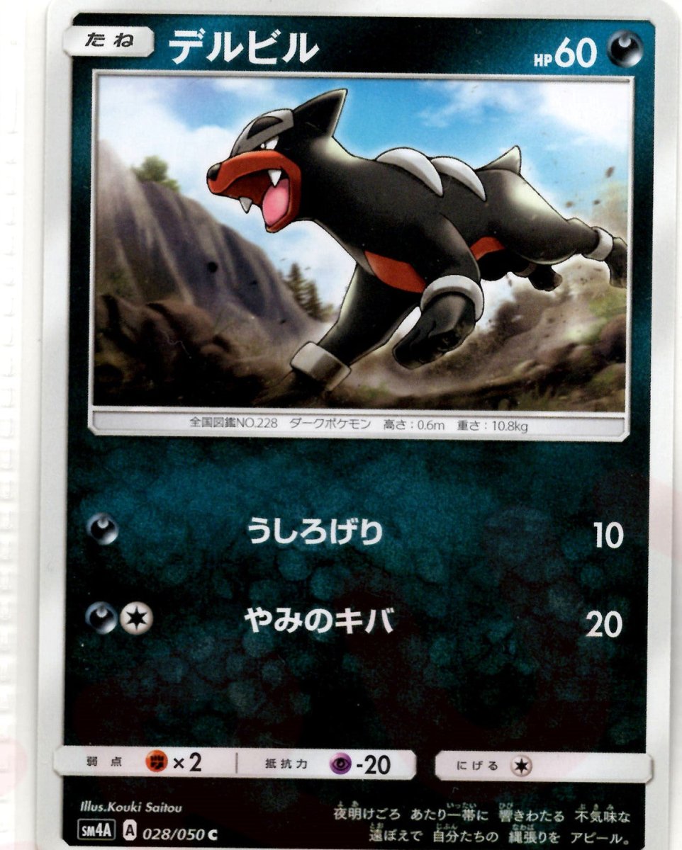 デルビル(C){悪}〈028/050〉[SM4A] ｜ポケカ販売‧買取｜ 晴れる屋2