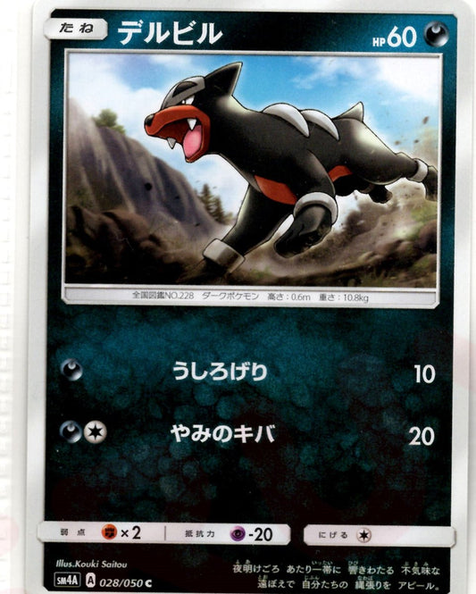 デルビル(C){悪}〈028/050〉[SM4A] ｜ポケカ販売‧買取｜ 晴れる屋2