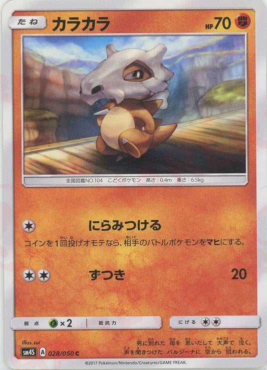 カラカラ(C){闘}〈028/050〉[SM4S] ｜ポケカ販売‧買取｜ 晴れる屋2