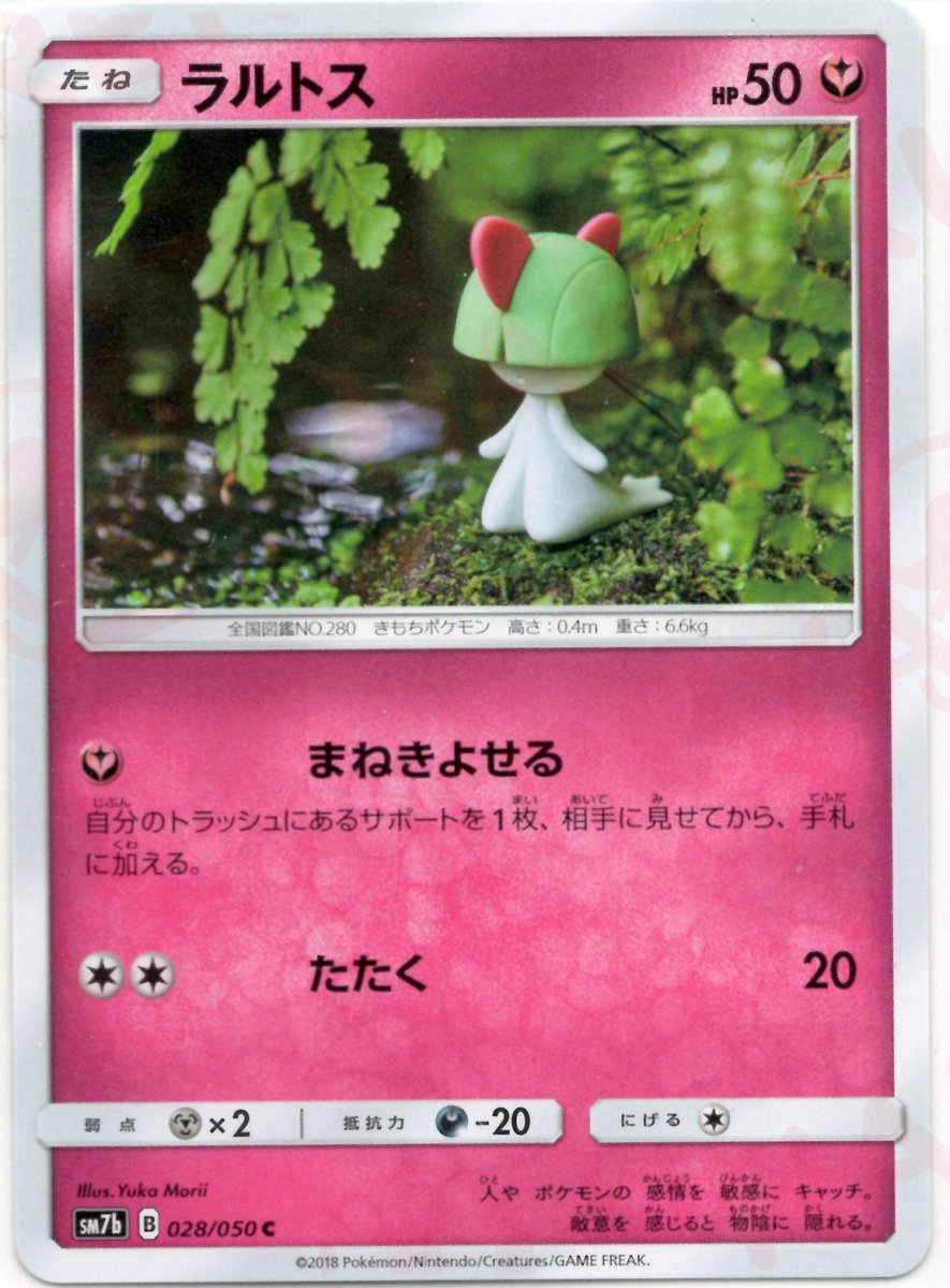 ラルトス(C){フェアリー}〈028/050〉[SM7b] ｜ポケカ販売‧買取｜ 晴れる屋2