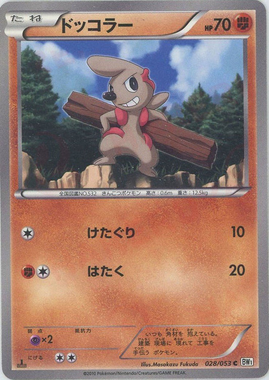 ドッコラー(C){闘}〈028/053〉[BW1-w] ｜ポケカ販売‧買取｜ 晴れる屋2