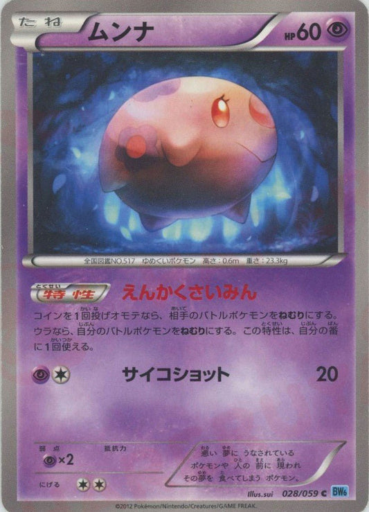 ムンナ(C){超}〈028/059〉[BW6-l] ｜ポケカ販売‧買取｜ 晴れる屋2