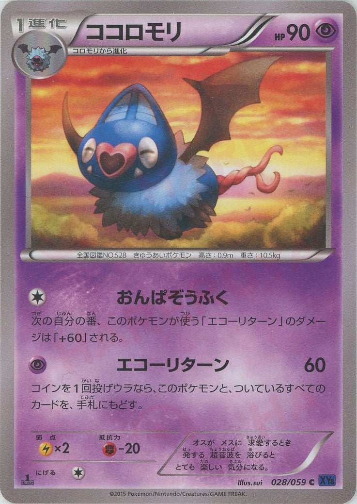 ココロモリ(C){超}〈028/059〉[XY8-b] ｜ポケカ販売‧買取｜ 晴れる屋2