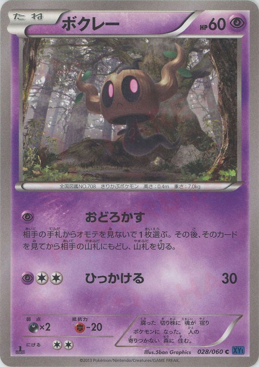 ボクレー(C){超}〈028/060〉[XY1-b] ｜ポケカ販売‧買取｜ 晴れる屋2