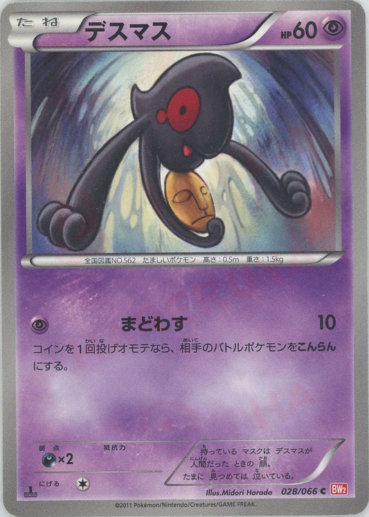 デスマス(C){超}〈028/066〉[BW2] ｜ポケカ販売‧買取｜ 晴れる屋2