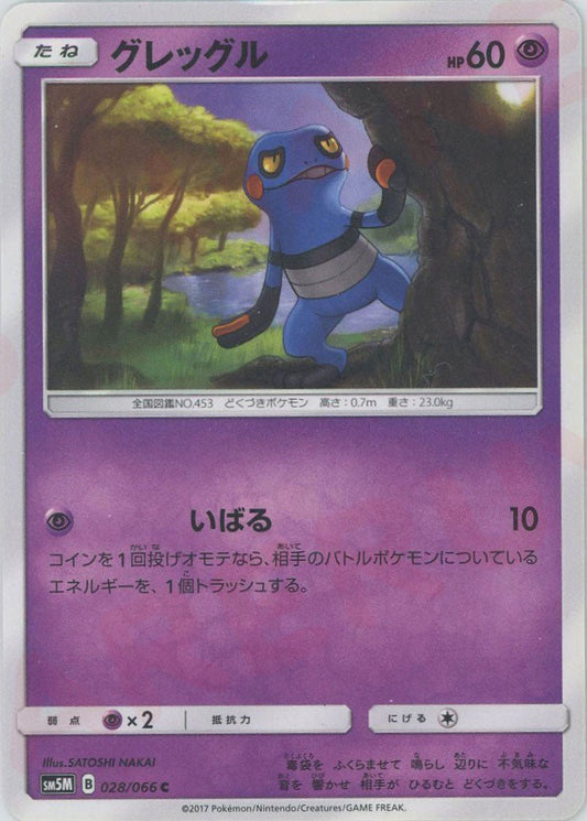 グレッグル(C){超}〈028/066〉[SM5M] ｜ポケカ販売‧買取｜ 晴れる屋2