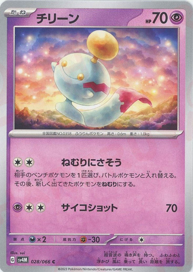 チリーン(C){超}〈028/066〉[SV4M] ｜ポケカ販売‧買取｜ 晴れる屋2