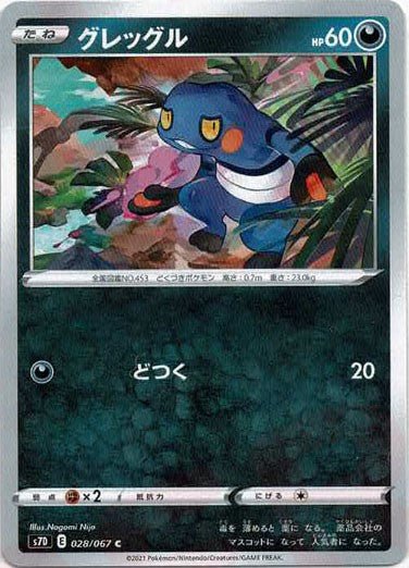 グレッグル(C){悪}〈028/067〉[S7D] ｜ポケカ販売‧買取｜ 晴れる屋2