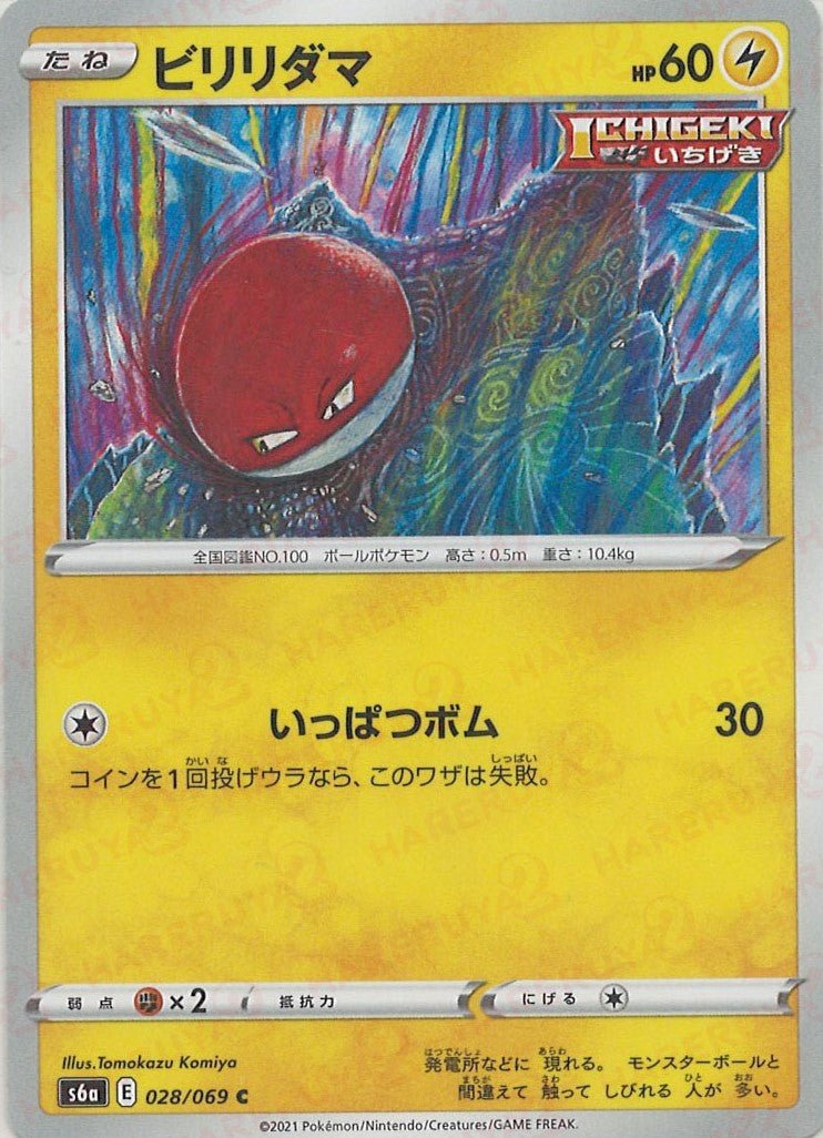 ビリリダマ(C){雷}〈028/069〉[S6a] ｜ポケカ販売‧買取｜ 晴れる屋2