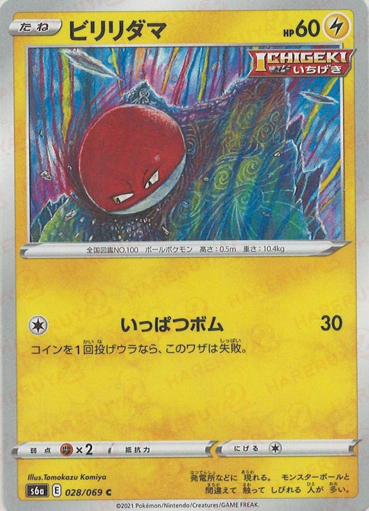 ビリリダマ(C){雷}〈028/069〉[S6a] ｜ポケカ販売‧買取｜ 晴れる屋2