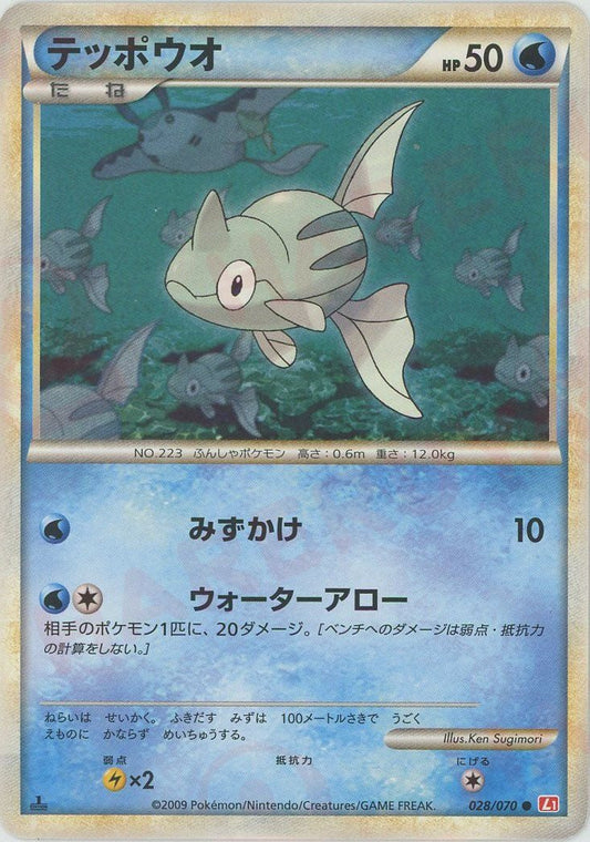 テッポウオ(C){水}〈028/070〉[L1-r] ｜ポケカ販売‧買取｜ 晴れる屋2