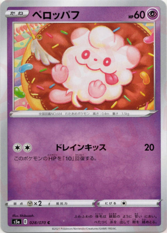 ペロッパフ(C){超}〈028/070〉[S5a] ｜ポケカ販売‧買取｜ 晴れる屋2
