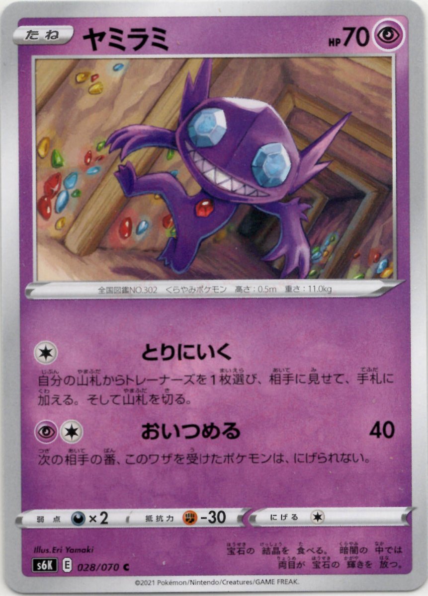 ヤミラミ(C){超}〈028/070〉[S6K] ｜ポケカ販売‧買取｜ 晴れる屋2