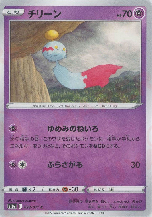 チリーン(C){超}〈028/071〉[S10a] ｜ポケカ販売‧買取｜ 晴れる屋2