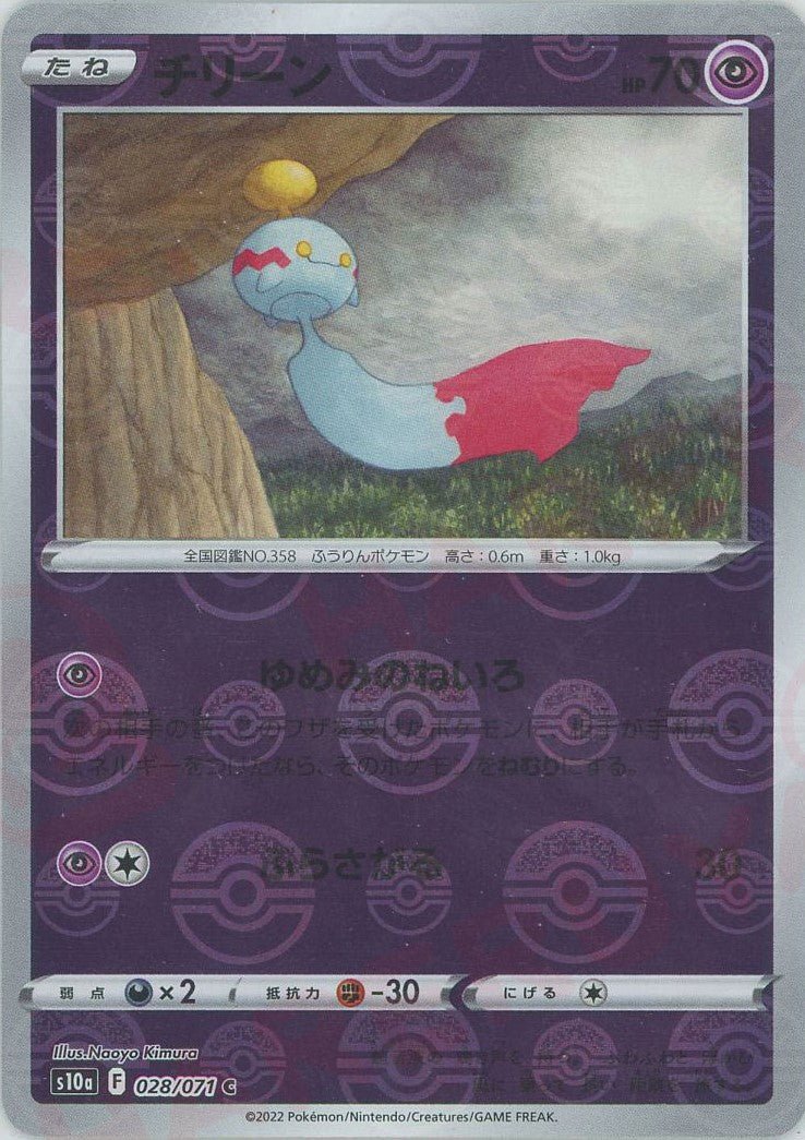 チリーン:ミラー(C){超}〈028/071〉[S10a-M] ｜ポケカ販売‧買取｜ 晴れる屋2