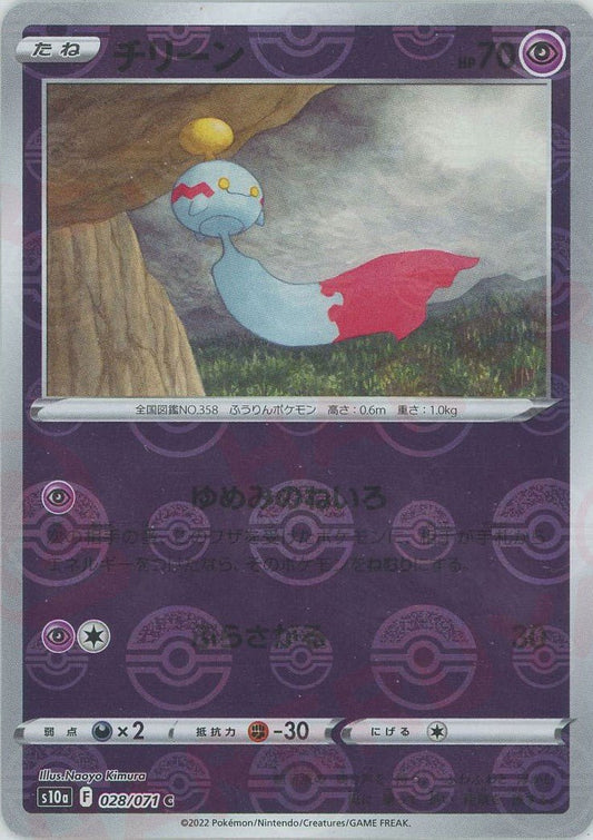 チリーン:ミラー(C){超}〈028/071〉[S10a-M] ｜ポケカ販売‧買取｜ 晴れる屋2