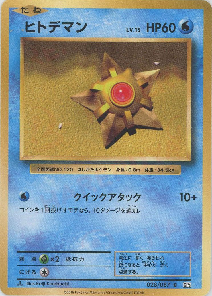 ヒトデマン(C){水}〈028/087〉[CP6] ｜ポケカ販売‧買取｜ 晴れる屋2