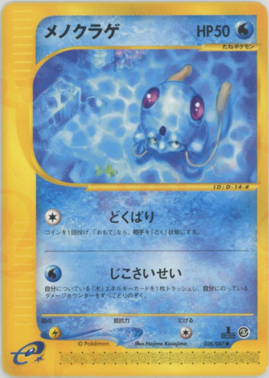 メノクラゲ(C){水}〈028/087〉[e3] ｜ポケカ販売‧買取｜ 晴れる屋2