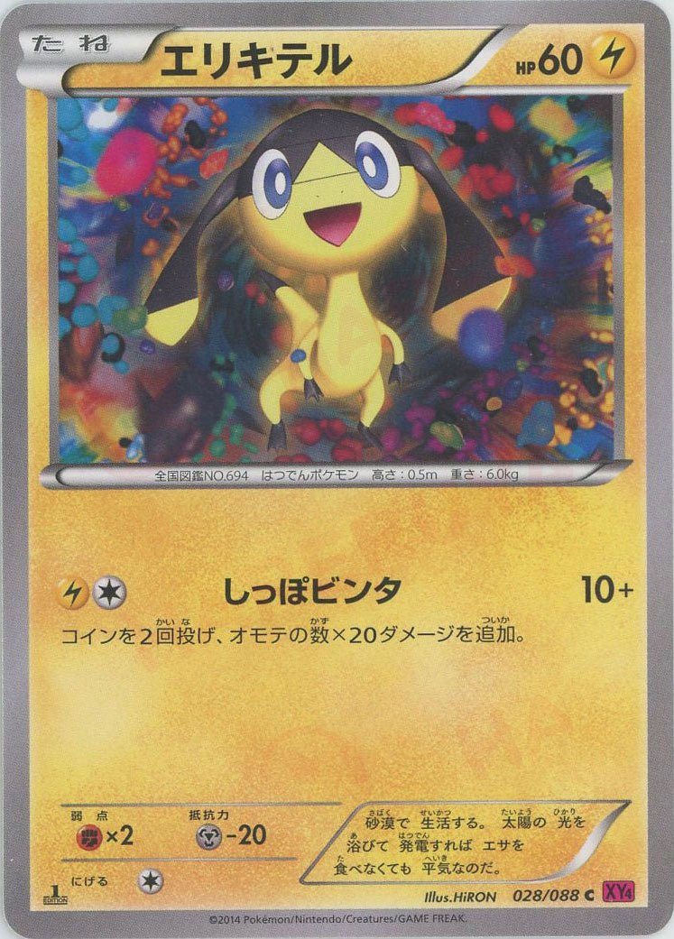 エリキテル(C){雷}〈028/088〉[XY4] ｜ポケカ販売‧買取｜ 晴れる屋2