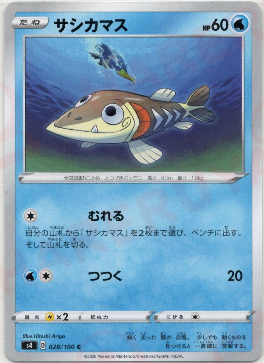 サシカマス(C){水}〈028/100〉[S4] ｜ポケカ販売‧買取｜ 晴れる屋2