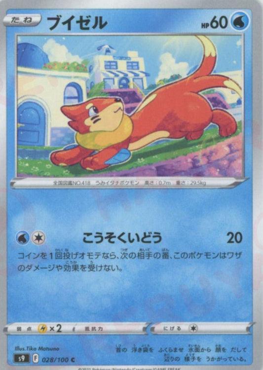 ブイゼル(C){水}〈028/100〉[S9] ｜ポケカ販売‧買取｜ 晴れる屋2