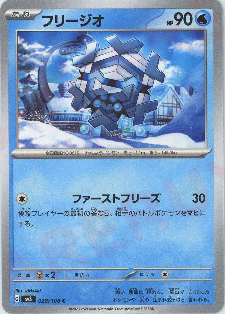 フリージオ(C){水}〈028/108〉[SV3] ｜ポケカ販売‧買取｜ 晴れる屋2