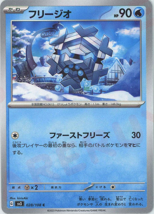 フリージオ(C){水}〈028/108〉[SV3] ｜ポケカ販売‧買取｜ 晴れる屋2