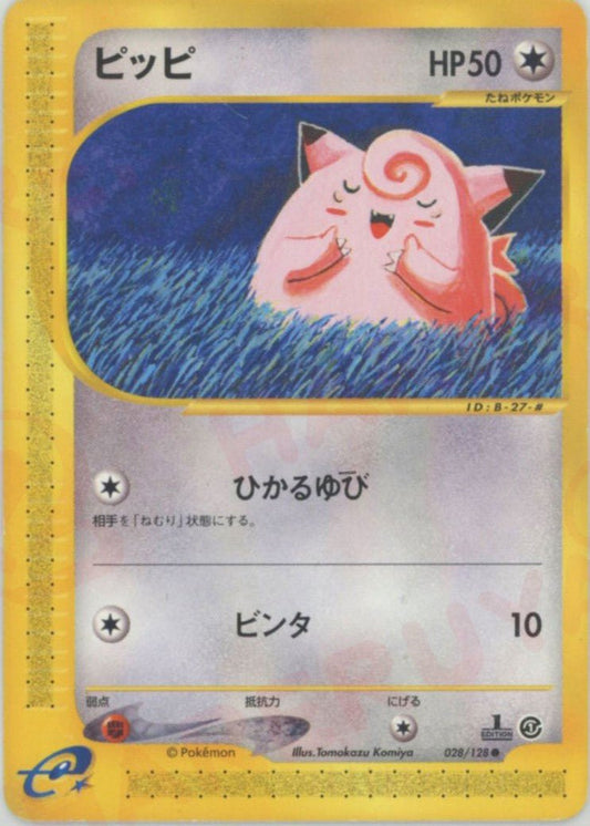 ピッピ(C){無}〈028/128〉[e1] ｜ポケカ販売‧買取｜ 晴れる屋2