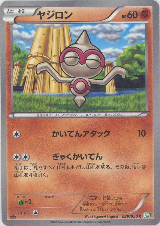 ヤジロン(C){闘}〈029/050〉[BW5-g] ｜ポケカ販売‧買取｜ 晴れる屋2