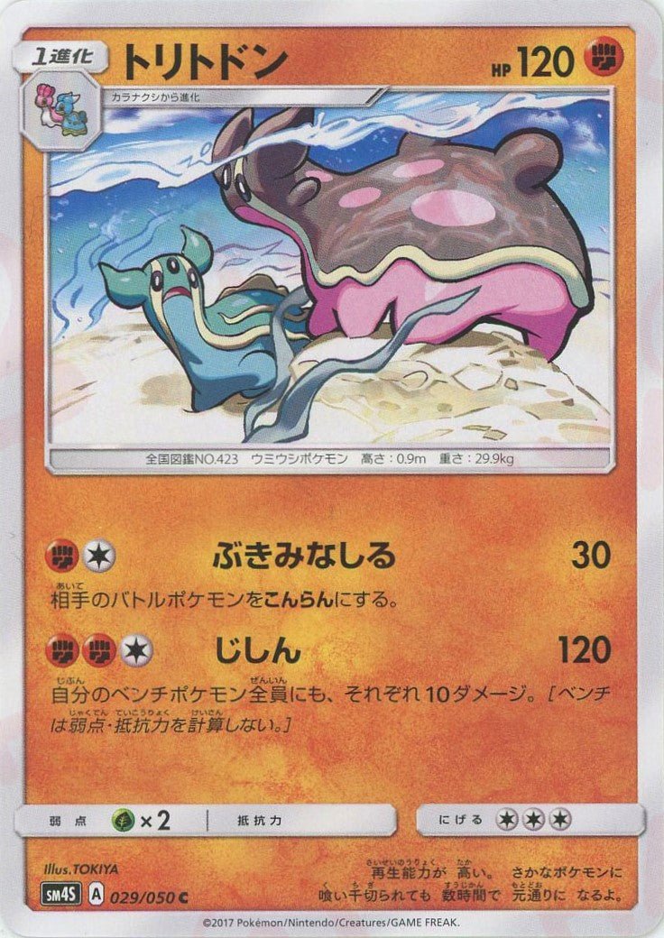 トリトドン(C){闘}〈029/050〉[SM4S] ｜ポケカ販売‧買取｜ 晴れる屋2
