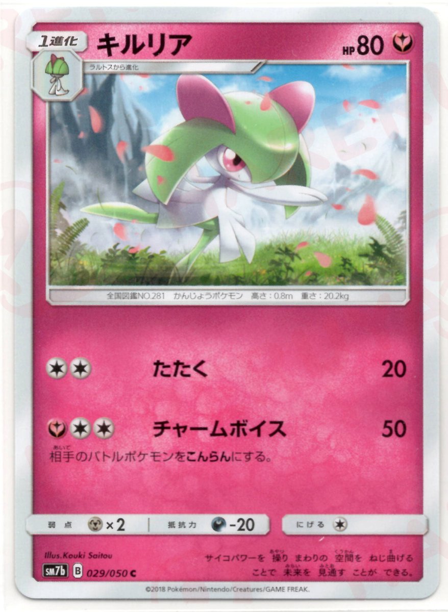 キルリア(C){フェアリー}〈029/050〉[SM7b] ｜ポケカ販売‧買取｜ 晴れる屋2