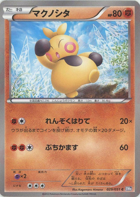 マクノシタ(C){闘}〈029/051〉[BW8-b] ｜ポケカ販売‧買取｜ 晴れる屋2