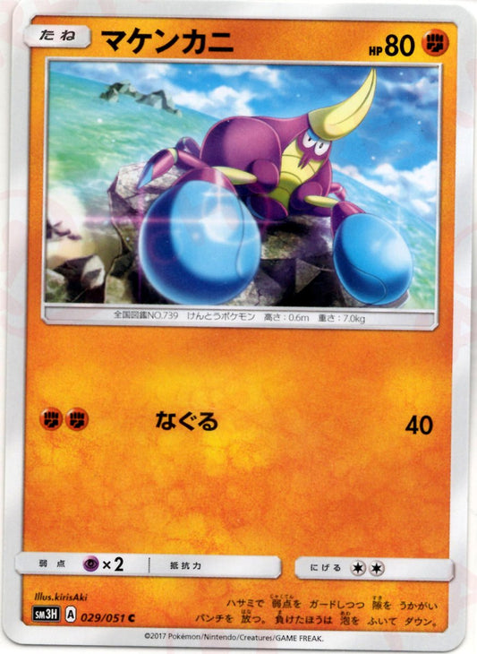 マケンカニ(C){闘}〈029/051〉[SM3H] ｜ポケカ販売‧買取｜ 晴れる屋2