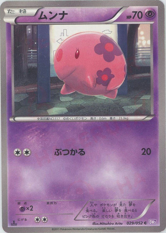 ムンナ(C){超}〈029/052〉[BW3-p] ｜ポケカ販売‧買取｜ 晴れる屋2