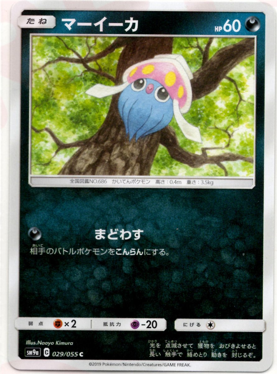 マーイーカ(C){悪}〈029/055〉[SM9a] ｜ポケカ販売‧買取｜ 晴れる屋2