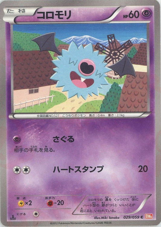 コロモリ(C){超}〈029/059〉[BW6-r] ｜ポケカ販売‧買取｜ 晴れる屋2