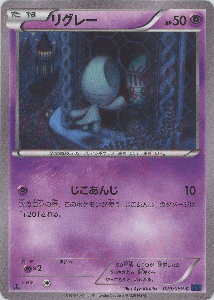 リグレー(C){超}〈029/059〉[XY8-b] ｜ポケカ販売‧買取｜ 晴れる屋2