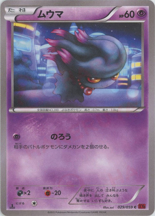 ムウマ(C){超}〈029/059〉[XY8-r] ｜ポケカ販売‧買取｜ 晴れる屋2
