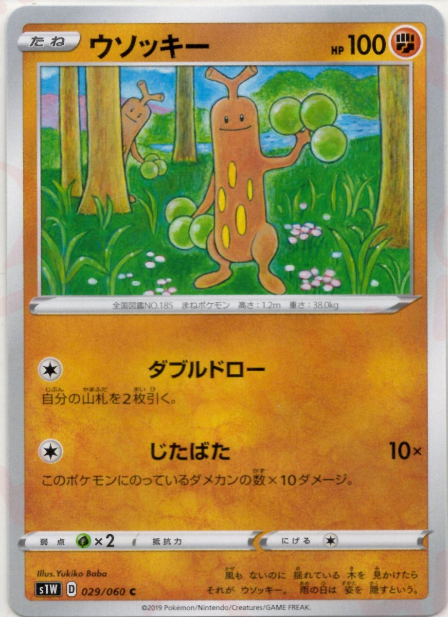 ウソッキー(C){闘}〈029/060〉[S1W] ｜ポケカ販売‧買取｜ 晴れる屋2