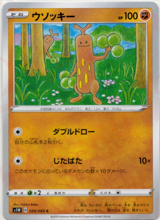ウソッキー(C){闘}〈029/060〉[S1W] ｜ポケカ販売‧買取｜ 晴れる屋2