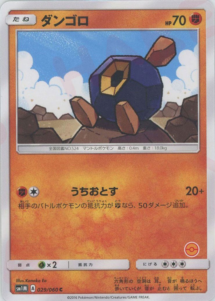 ダンゴロ:モンスターボール柄番号無し(C){闘}〈029/060〉[SM1M-HK] ｜ポケカ販売‧買取｜ 晴れる屋2