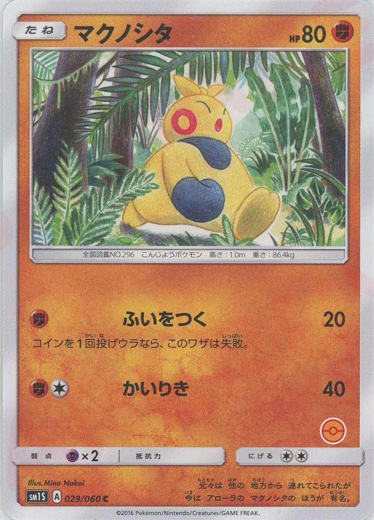 マクノシタ:モンスターボール柄番号無し(C){闘}〈029/060〉[SM1S-HK] ｜ポケカ販売‧買取｜ 晴れる屋2
