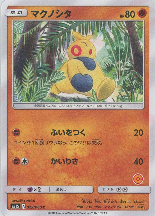 マクノシタ:モンスターボール柄番号無し(C){闘}〈029/060〉[SM1S-HK] ｜ポケカ販売‧買取｜ 晴れる屋2