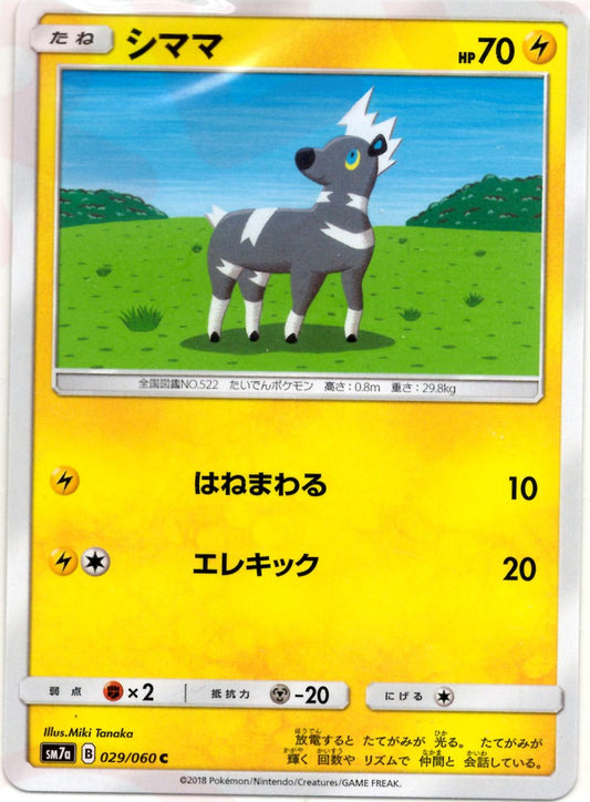 シママ(C){雷}〈029/060〉[SM7a] ｜ポケカ販売‧買取｜ 晴れる屋2