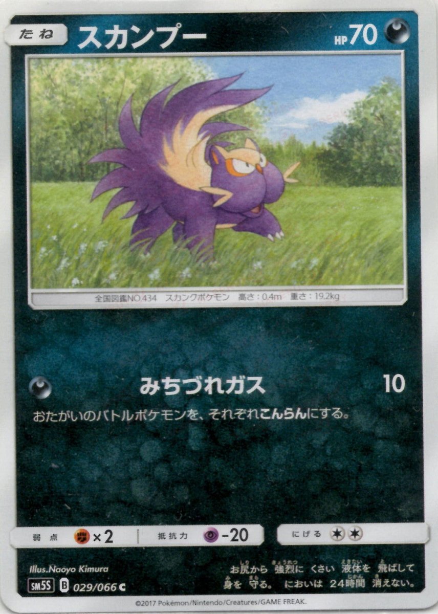 スカンプー(C){悪}〈029/066〉[SM5S] ｜ポケカ販売‧買取｜ 晴れる屋2