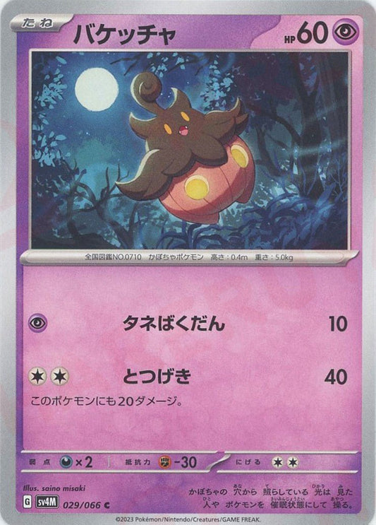 バケッチャ(C){超}〈029/066〉[SV4M] ｜ポケカ販売‧買取｜ 晴れる屋2