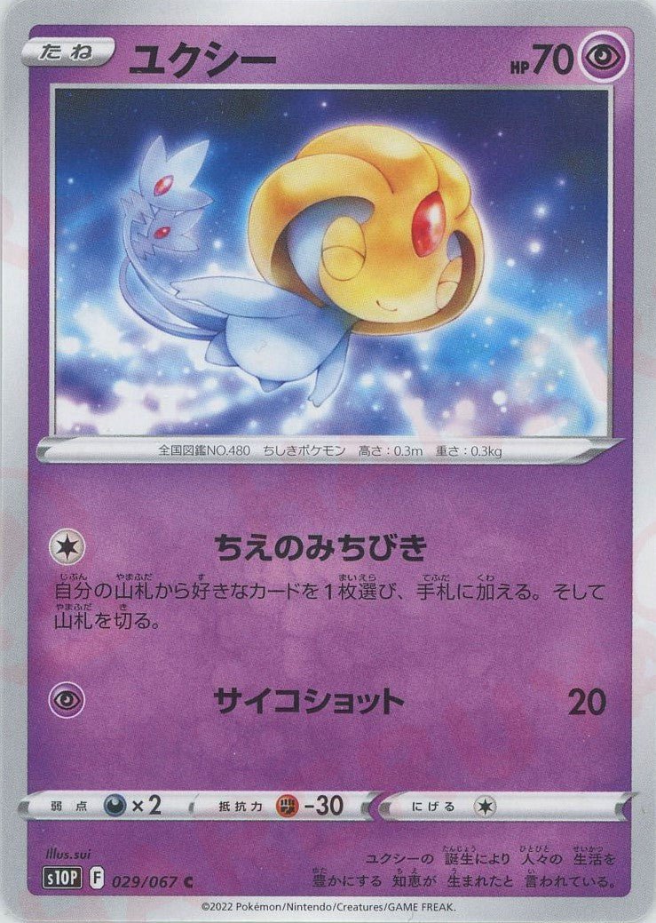 ユクシー(C){超}〈029/067〉[S10P] ｜ポケカ販売‧買取｜ 晴れる屋2