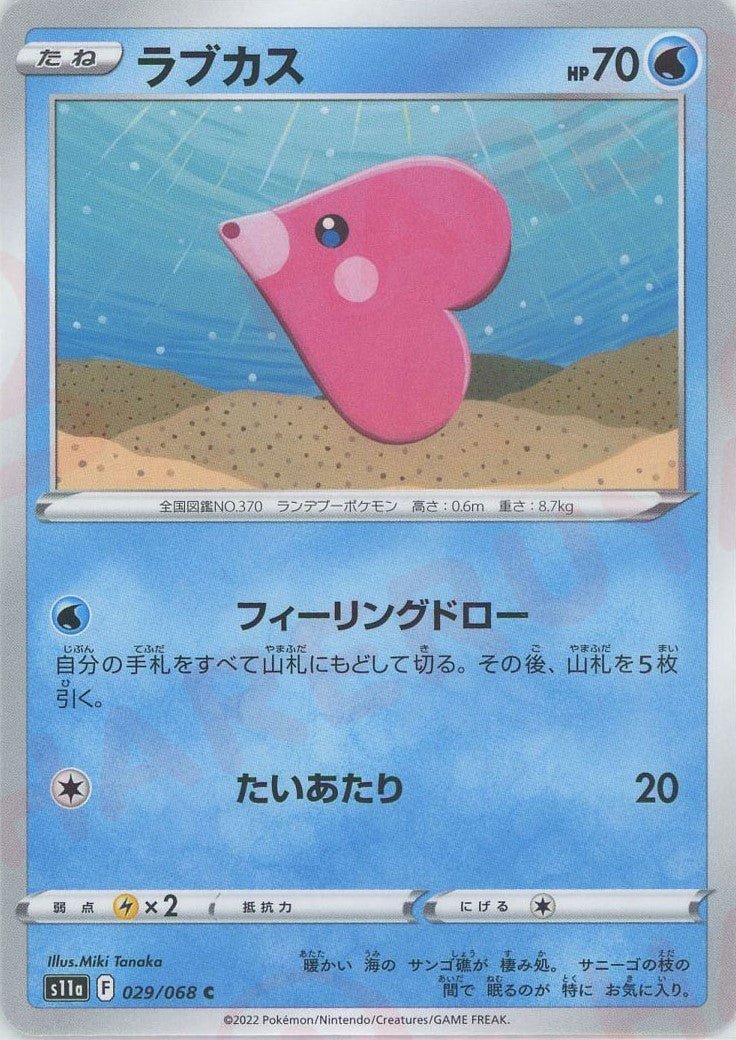 ラブカス(C){水}〈029/068〉[S11a] ｜ポケカ販売‧買取｜ 晴れる屋2